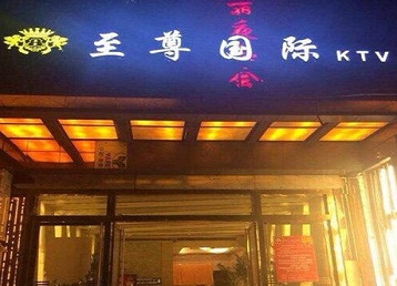 婺城哪个KTV少爷男模妹子服务好-至尊国际KTV消费价格服务点评