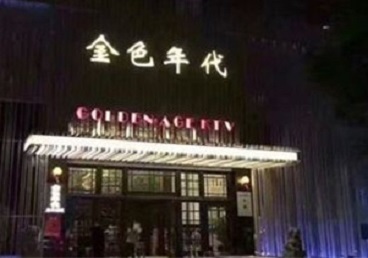 婺城KTV陪唱男公关哪家最便宜-金色年代KTV便宜消费点评