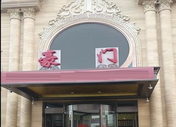 婺城哪个KTV少爷最好玩-豪门国际KTV消费少爷服务点评